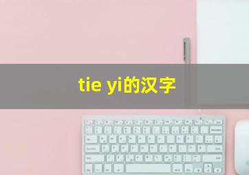 tie yi的汉字